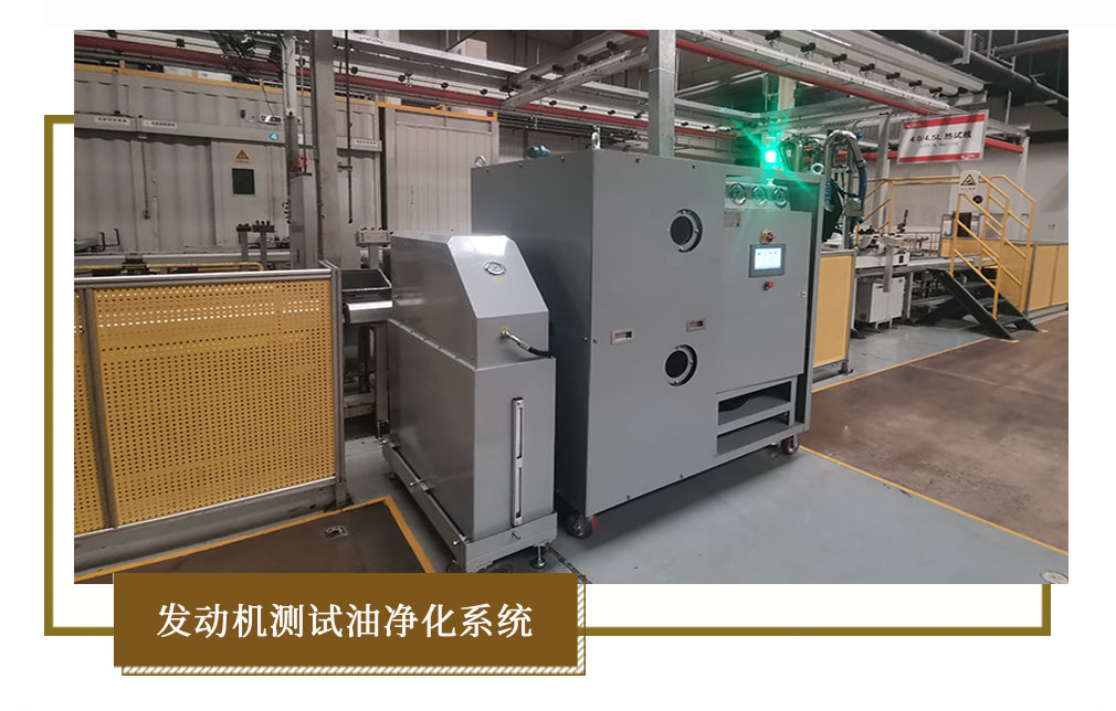 发动机测试油净化系统.jpg