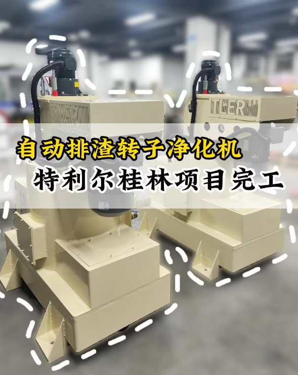 自动排渣转子净化机